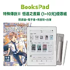 BooksPad特殊傳說Ⅱ 恆遠之晝篇 (1~10完)優惠組|閱讀器+電子套書+保護殼+白筆