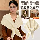 【EZlife】簡約針織外搭小披肩交叉圍巾 米白色