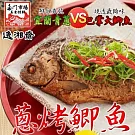 《南門市場逸湘齋》江浙蔥烤鯽魚(450g)