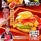 《南門市場逸湘齋》北海道蟹肉紅椒(300g)