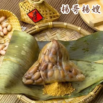 【楊哥楊嫂】花生粽(10顆)(非素食)※（米有含肉汁）不附醬和花生粉※