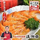 《南門市場逸湘齋》紹興醉蝦(400g)