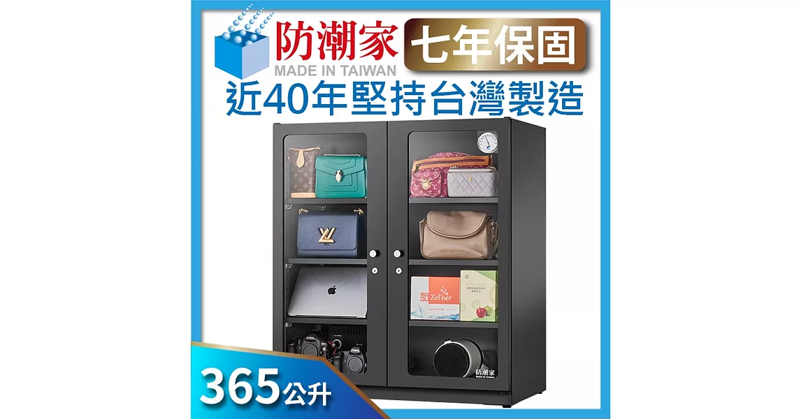 防潮家365公升 電子防潮箱 (D-306C)