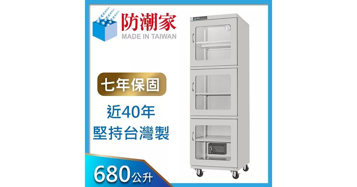 防潮家680公升 電子防潮箱 (D-680C)