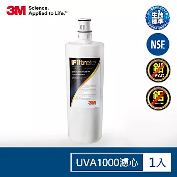3M UVA1000紫外線殺菌淨水器活性碳濾心3CT-F001-5
