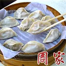 【周家蒸餃】餃子(160顆)(含運)