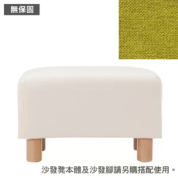 [MUJI 無印良品]棉鬆絨沙發通用腳凳套/綠色