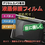 Nikon J1 專用 靚亮豔彩防刮螢幕 保護貼(二入)