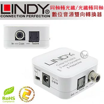 LINDY 林帝 無損轉換 同軸轉光纖/光纖轉同軸 台灣製 數位音源 雙向轉換器70411