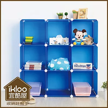 【ikloo】diy家具9格收納櫃/組合櫃 運動藍