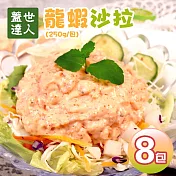 【優鮮配】蓋世達人龍蝦沙拉X8包(250g/包) 免運組