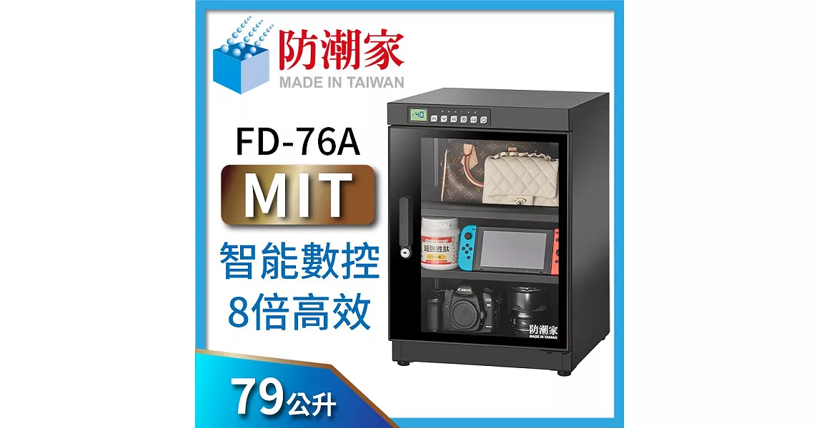 防潮家頂級商品FD-76A電子防潮箱 (79公升) 全新經典時尚款