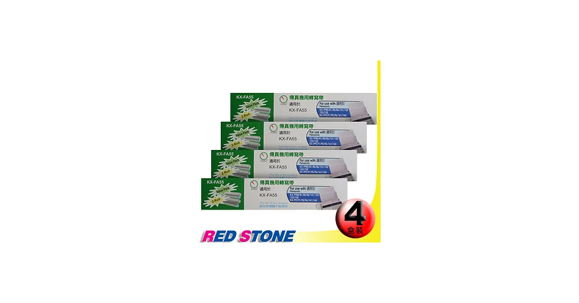 傳真機專用轉寫帶PANASONIC KX-FA55【四盒裝】(50M‧2入裝/盒)更換用印字薄膜