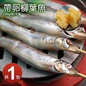 【優鮮配】北歐帶卵柳葉魚(300g/包)-任選