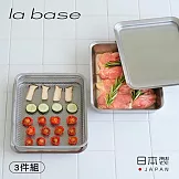 【有元葉子la base】日本製 304不鏽鋼長型調理碗/過濾網/調理盤(超值三件組)