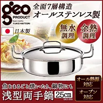 【日本geo鍋具】七層構造304不鏽鋼萬用無水鍋-雙耳淺型25cm(日本製)
