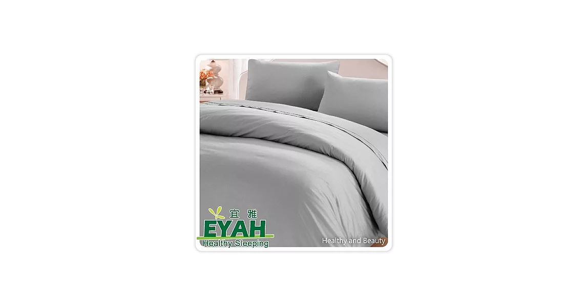 【EYAH宜雅】純彩系列-磨毛壓花雙人4件式被套床包組-(純樸灰)
