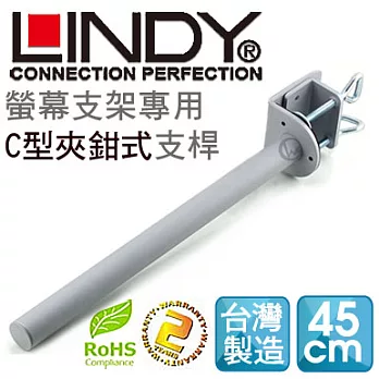 LINDY 林帝 台灣製 中鋼鋼材 螢幕支架專用 C型夾鉗式支桿 45cm（40692）40692