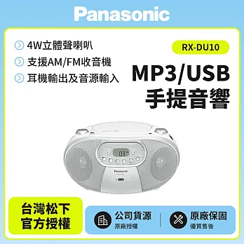 Panasonic國際牌MP3/USB手提音響(RX-DU10)送運動毛巾+音樂CD(白色)