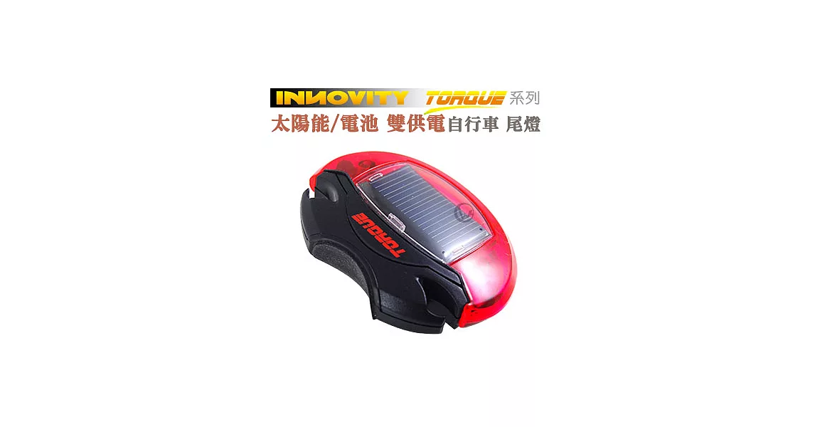 INNOVITY TORQUE系列 台灣製 太陽能/電池 雙供電 自行車 尾燈 LSP-10
