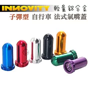 INNOVITY 子彈型 鋁合金 台灣製 自行車 法式氣嘴蓋 4入 IN-VC-02F銀