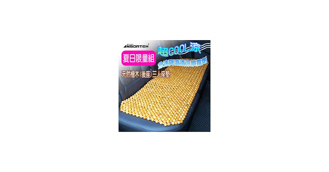 安伯特 天然檜木(後座)三人座墊+超COOL涼 急速降溫清涼噴霧劑
