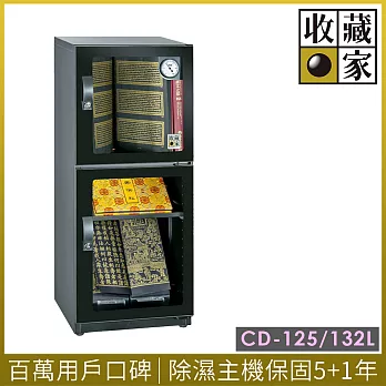 收藏家精品珍藏全能型電子防潮箱 CD-125