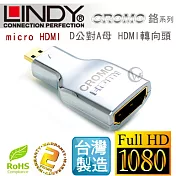 LINDY 林帝 CROMO鉻系列 micro HDMI(D公) 轉 HDMI(A母) V1.4 轉接頭 41510