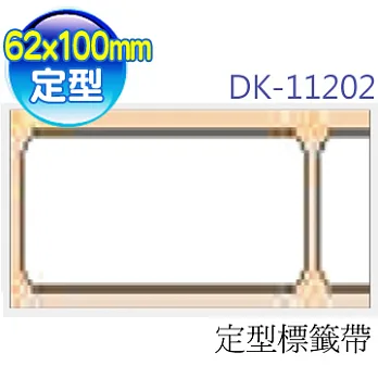 brother "原廠"定型標籤帶 DK-11202 ( 白底黑字 62x100mm )