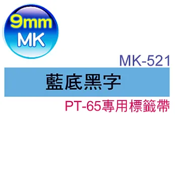brother "原廠"PT-65專用MK標籤帶 MK-521 (藍底黑字 9mm)