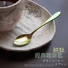 鈦愛生活系列-日本製 純鈦經典系列咖啡匙 兩件組
