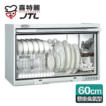 【喜特麗】懸掛式60CM臭氧型。塑膠筷架烘碗機／白色(JT-3760Q)