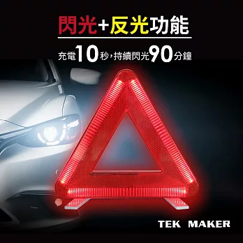 TEK MAKER汽車三角架-10秒快充LED閃爍警示-台灣製造
