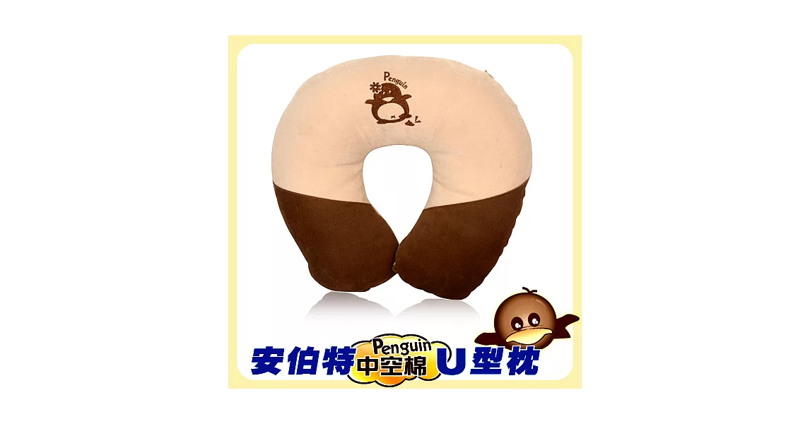 【安伯特】Penguin中空棉企鵝U型枕