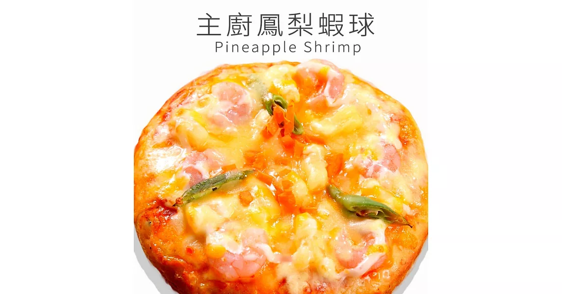 《瑪莉屋口袋比薩》主廚鳳梨蝦球*輕油薄皮系列(6吋)