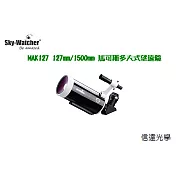 Sky Watcher MAK127 127mm/1500mm 2013彗星、隕石年全新黑鑽馬可斯多夫式望遠鏡筒組