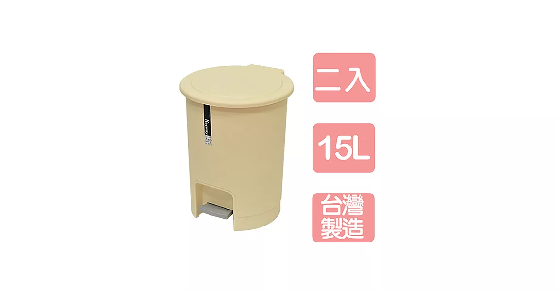 《真心良品》京都腳踏式垃圾桶15L(2入)