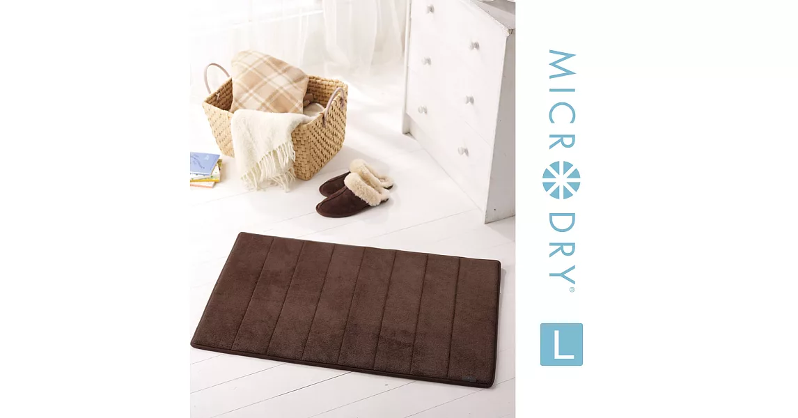 Microdry紐約時尚地墊 舒適記憶綿浴墊【巧克力/L】