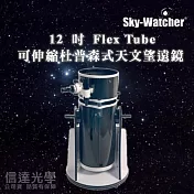 Sky-Watcher DOB12 GoTo 12 吋Flex Tube 可伸縮杜普森式天文望遠鏡 (觀測彗星最佳利器)