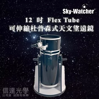 Sky-Watcher DOB12 GoTo 12 吋Flex Tube 可伸縮杜普森式天文望遠鏡 (觀測彗星最佳利器)