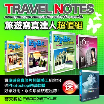 菩天數位《旅遊寫真達人超值組》買旅遊寫真書修片工具包4集（送Photoshop教學軟體）讓您好學好