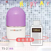 antibac2K 安體百克空氣洗淨機【HAPPY AIR膠囊型系列 +120ml淨化液 】紫色
