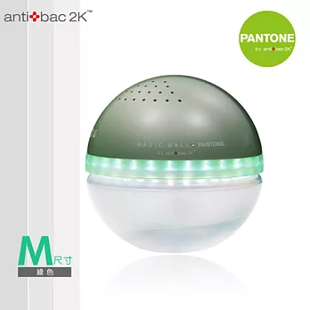 antibac2K 安體百克空氣洗淨機【Magic Ball。Pantone系列 】M尺寸綠色