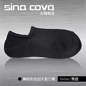 【sina cova】MIT棉質低口船襪12雙入-黑色(加大尺寸)