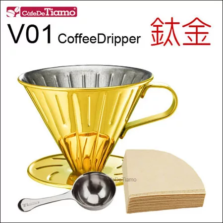 Tiamo 0916 V01不鏽鋼咖啡濾杯組-附量匙 濾紙 (鈦金) HG5033GD
