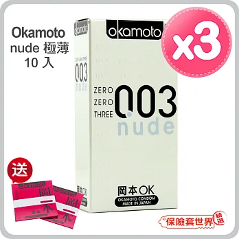 【保險套世界精選】岡本.003 nude極薄 保險套(10入X3盒)