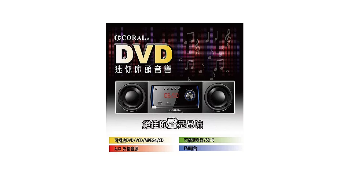 CORAL  DVD迷你床頭音響 PM-301