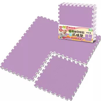 【LOG樂格】粉彩環保巧拼墊 -葡萄紫 (60x60cm x4片)