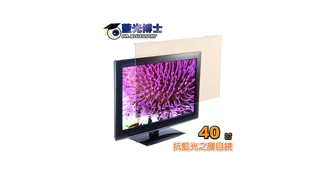 藍光博士40吋抗藍光液晶螢幕護目鏡 JN-40PLB