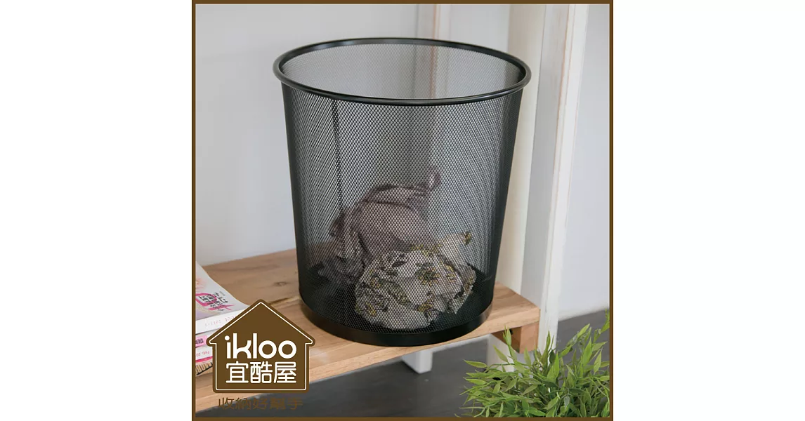 【ikloo】寬口密網垃圾桶/紙簍桶
